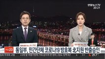 통일부, 민간단체 코로나19 방호복 대북지원 반출승인