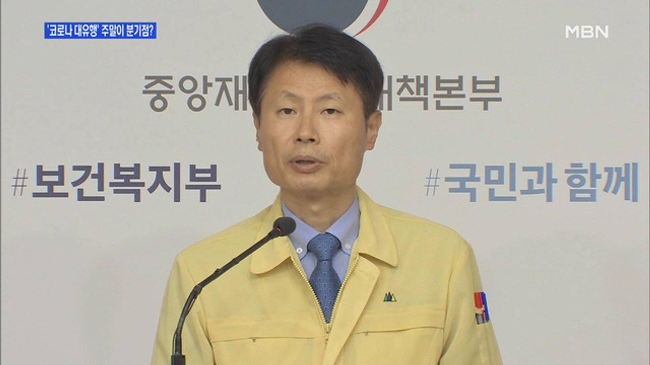 [백운기의 뉴스와이드] 신천지 이후 첫 300명대…오는 주말이 대유행 분기점?