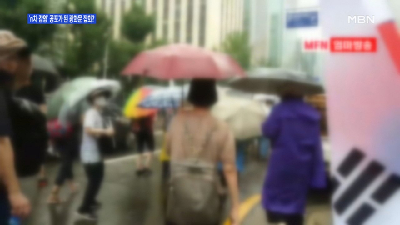 [백운기의 뉴스와이드] 기지국 1만 5천여 명 정보 확보…공포가 되어버린 광화문 집회?