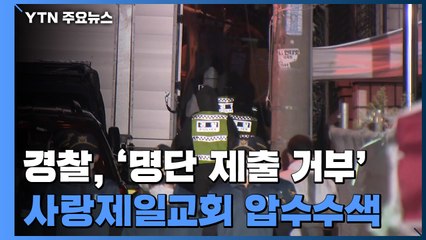 경찰, '명단 제출 거부' 사랑제일교회 압수수색 착수 / YTN