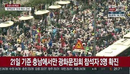 전국서 광화문집회발 감염 속출…지자체, 확산차단 강온책