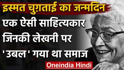 Ismat Chughtai: एक ऐसी लेखिका, जिसके लेखन पर उबल गया था पुरुषवादी समाज | वनइंडिया हिंदी
