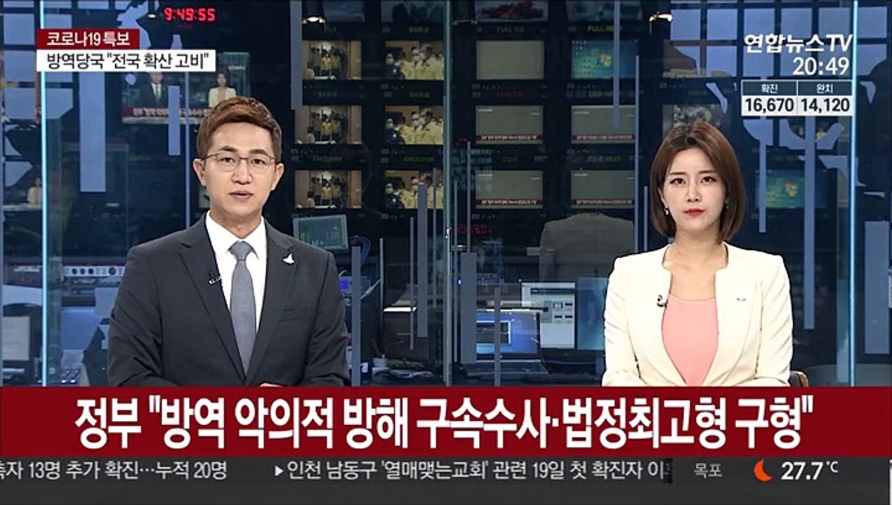 정부 "방역 악의적 방해 시 구속수사…법정최고형 구형"