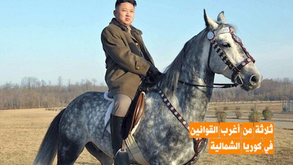 ثلاثة من أسخف القوانين في كوريا الشمالية