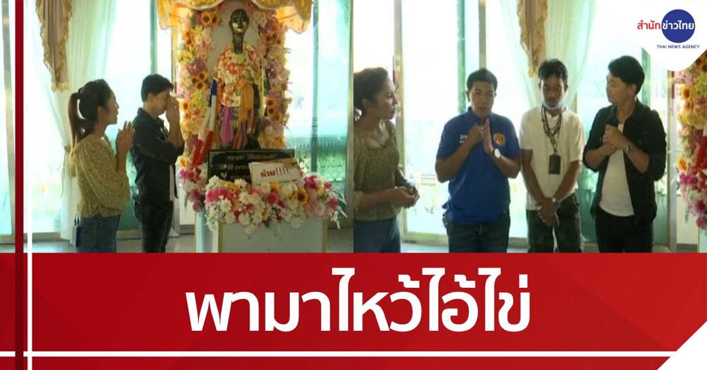 กำภู-รัชนีย์ พามาไหว้ไอ้ไข่ ที่วัดเจดีย์ จ.นครศ...