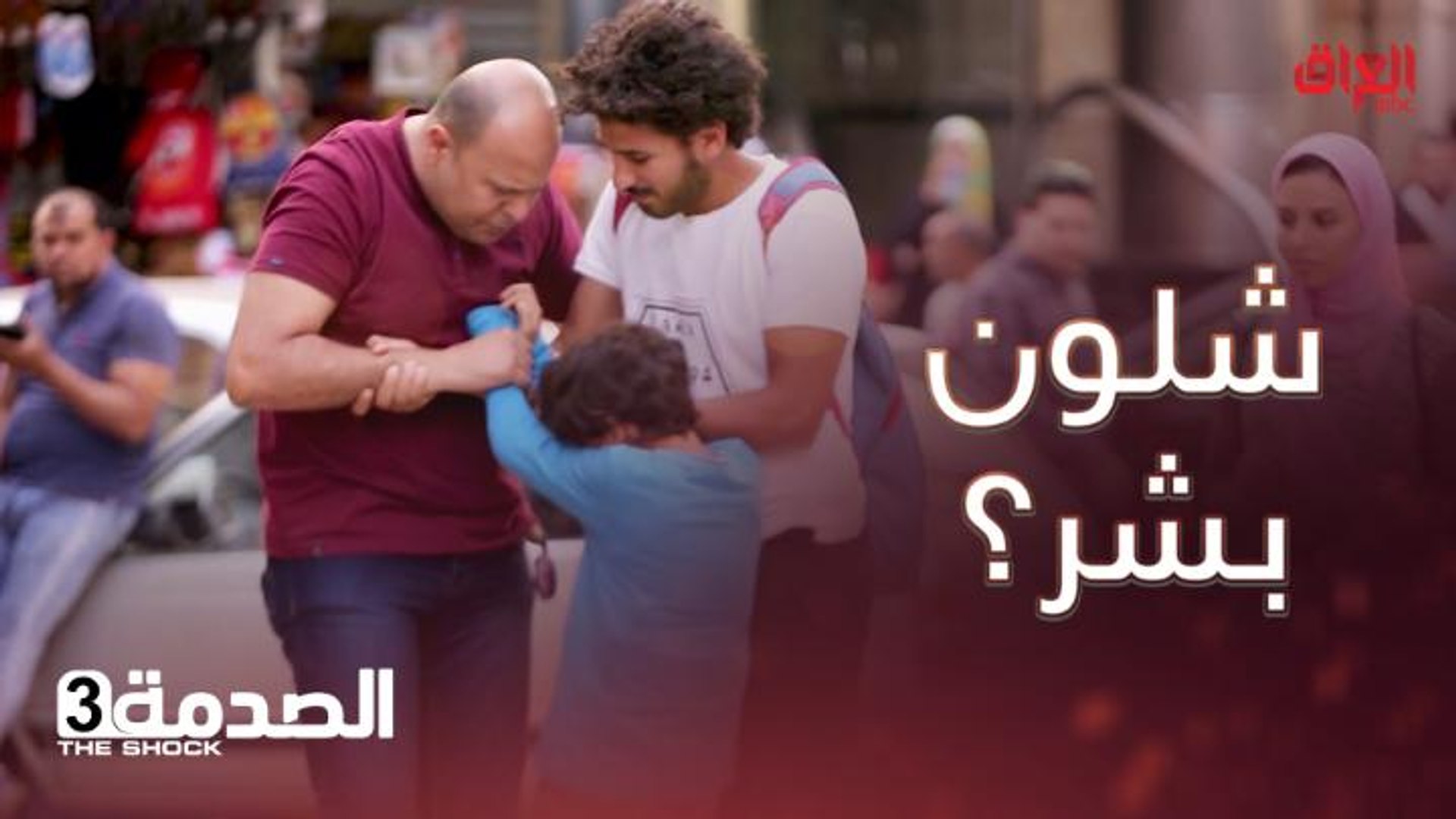 الصدمة أب يريد ضرب ابنه التايه شهامة المارة مو طبيعية فيديو Dailymotion