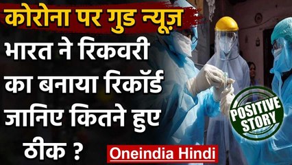 Coronavirus Update : India में बढ़ा Recovery Rate, 24 घंटे में 62,000 मरीज़ हुए ठीक | वनइंडिया हिंदी