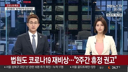 전국 법원도 코로나19 재비상…"2주간 휴정 권고"