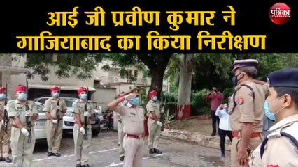 आई जी प्रवीण कुमार ने गाजियाबाद का किया निरीक्षण
