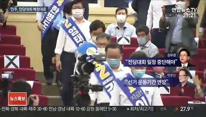 민주, 8·29 전당대회 예정대로…"연기 시 혼란"