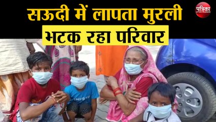 सऊदी में लापता मुरली, भटक रहा परिवार