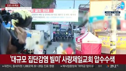 경찰, 사랑제일교회 압수수색…본격 강제 수사