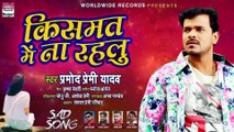 #Pramod Premi का सबसे दर्दभरा गीत - Kismat Me Na Rahlu ¦ किसमत में ना रहलु ¦ Bhojpuri Sad Song 2020[1]