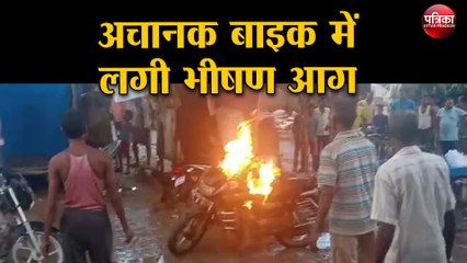 अचानक बाइक में लगी भीषण आग, मौके पर धू धू कर जलती रही बाइक