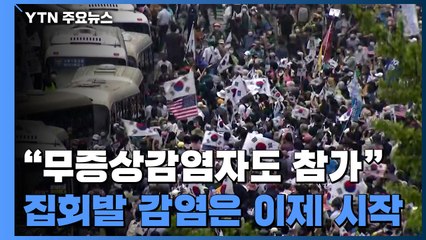 감염력 있는 시기에 참석..."광화문 집회 발 감염, 이제 시작" / YTN