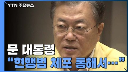 문 대통령 "현행범 체포 통해서라도 공권력 엄정 대처" / YTN