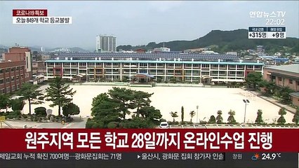 원주지역 모든 학교 28일까지 온라인수업 진행