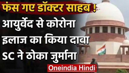 Covid-19 की दवा का किया था दावा, Supreme Court ने आयुर्वेद डॉक्टर पर ठोका जुर्माना | वनइंडिया हिंदी