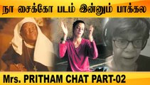 நா PSYCHO படம் இன்னும் பாக்கல | Mrs. Pritham Chat Part-02 | Filmibeat tamil