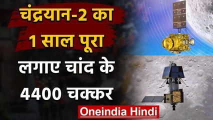 Chandrayaan-2 को एक साल पूरा, Orbiter ने Moon के लगाए 4400 चक्कर | वनइंडिया हिदी