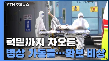 턱밑까지 차오른 병상 가동률..."수도권 공동 대응" / YTN