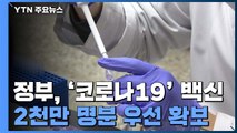 정부, 코로나19 백신 도입 추진...