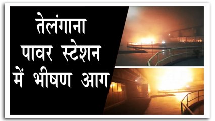 तेलंगाना पावर स्टेशन में आग, सीएम ने दिये जांच के आदेश