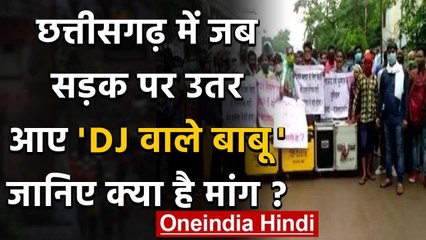 Corona in Chhattisgarh: बेरोजगार DJ और Band Staff ने किया विरोध प्रदर्शन | वनइंडिया हिंदी