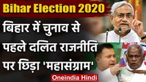 Bihar Election 2020: Bihar में फिर शुरू हुई तेरा Dalit, मेरा दलित की सियासत | वनइंडिया हिंदी