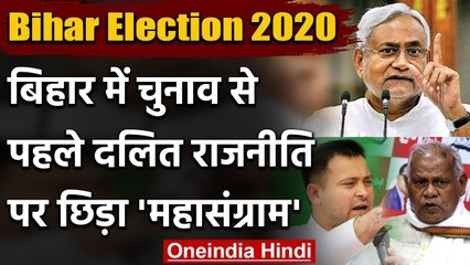 Bihar Election 2020: Bihar में फिर शुरू हुई तेरा Dalit, मेरा दलित की सियासत | वनइंडिया हिंदी