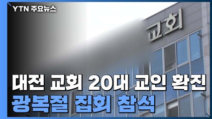 지역 감염 확산 촉각...충남에서도 "마스크 의무화" / YTN