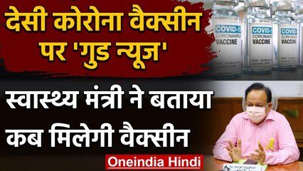 Corona Vaccine पर गुड न्यूज़, Harsh Vardhan ने बताया India में कब से मिलेगी? वनइंडिया हिंदी