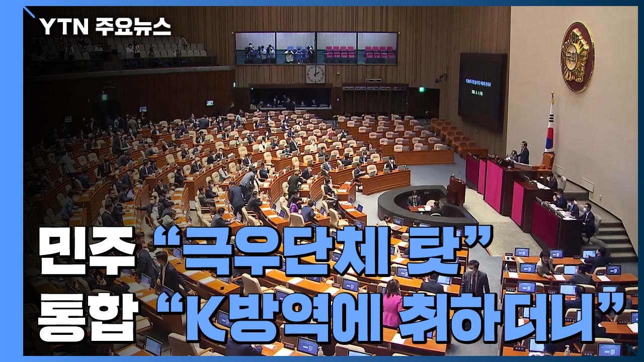 민주당 "극우단체 탓" vs 통합당 "K방역 성과에 취하더니" / YTN