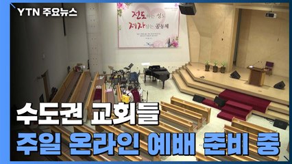 온라인 예배 인원은 20명 이내..."방역이 먼저" / YTN
