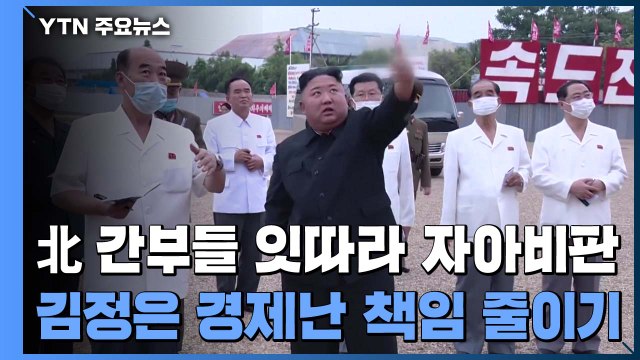 경제성과 실패 인정 北, 반성 잇따라...정부 협력방안 마련 / YTN