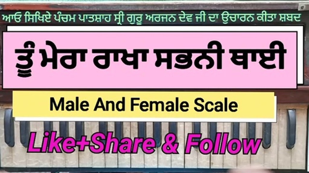 Learn easily Shabad Tun Mera Rakha Sabani Thai