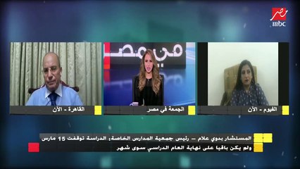 نيفين ثابت – إحدى أولياء الأمور لطلاب المدارس الخاصة: طالبنا بإعادة المصاريف الخاصة بالأتوبيس وأنشطة الترم الثاني بسبب عدم ذهابهم للمدارس