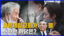 [나이트포커스] 막 나가는 사랑제일교회...경찰, 강제수사 착수 / YTN