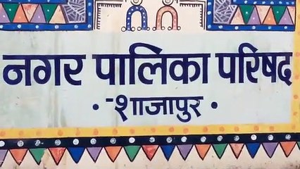 नगरपालिका शाजापुर के वार्डों का आरक्षण 09 सितंबर को