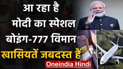 PM Modi का Special Plane Boeing 777 अगले हफ्ते Delhi में करेगा Land | वनइंडिया हिंदी