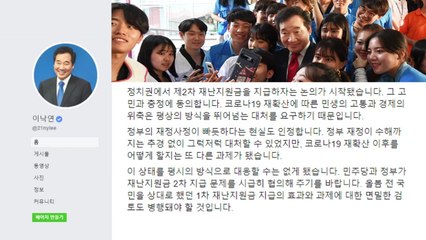 이낙연 "재정 빠듯하지만...2차 재난지원금 시급히 협의" / YTN