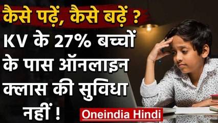 Online Class: 27 फीसदी बच्चों के पास नहीं है Smart Phone, कैसे हो पढ़ाई ? | वनइंडिया हिंदी