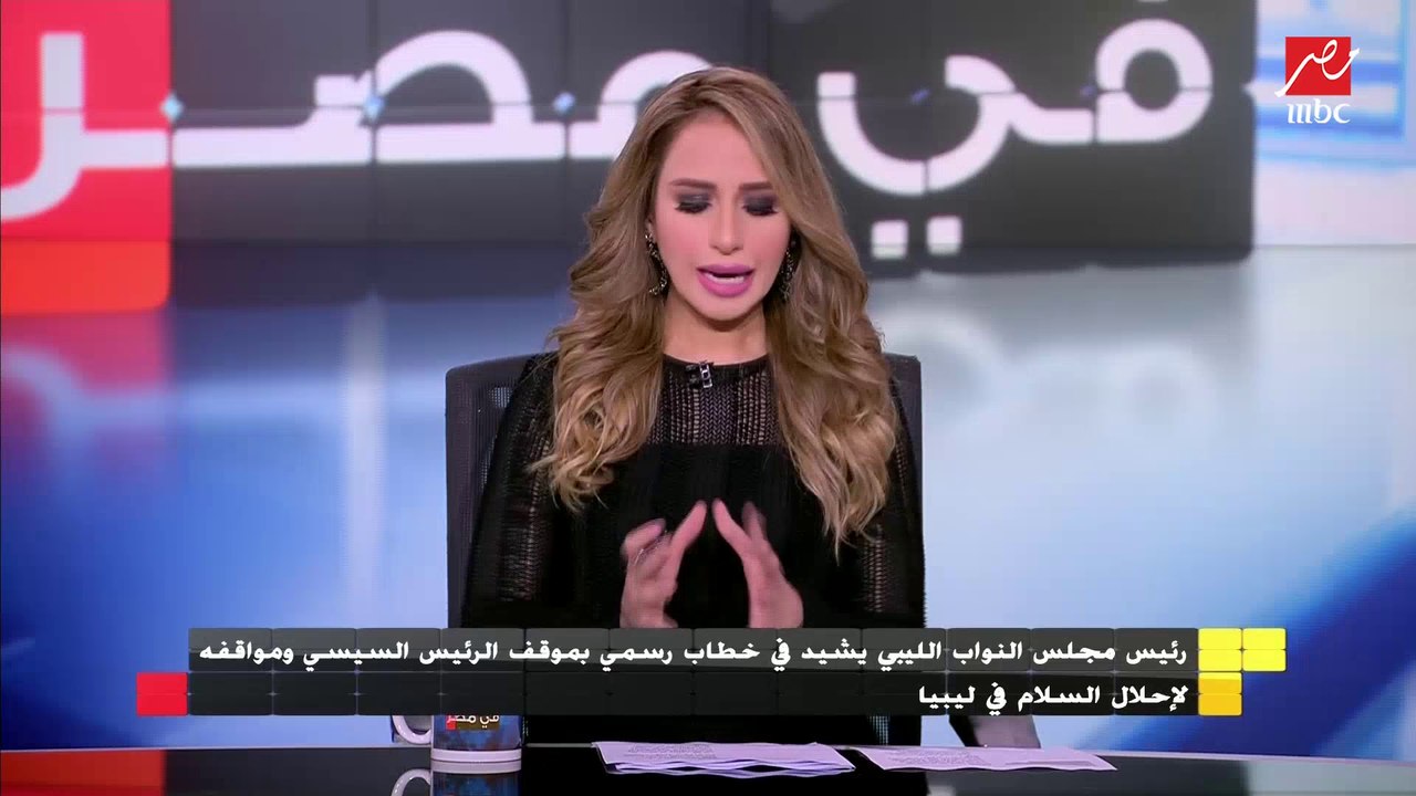 المتحدث باسم مجلس النواب الليبي: نشكر مصر حكومة وشعبًا على دعم مؤسسات الدولة الليبية وشعبها خلال الفترة الماضية