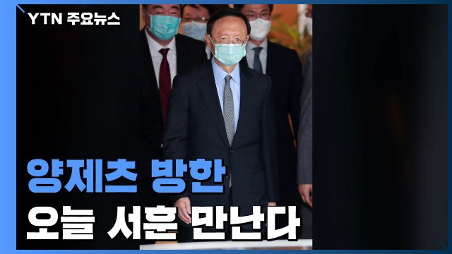 '中 외교 사령탑' 양제츠 방한...서훈 국가안보실장 만난다 / YTN