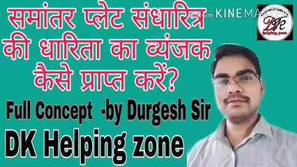 समांतर प्लेट संधारित्र की धारिता का व्यंजक कैसे प्राप्त करें। class 12th ।Physics