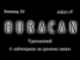 Huracán 33 С субтитрами на русском языке