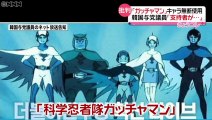 韓国与党議員が日本アニメ「ガッチャマン」を無断使用