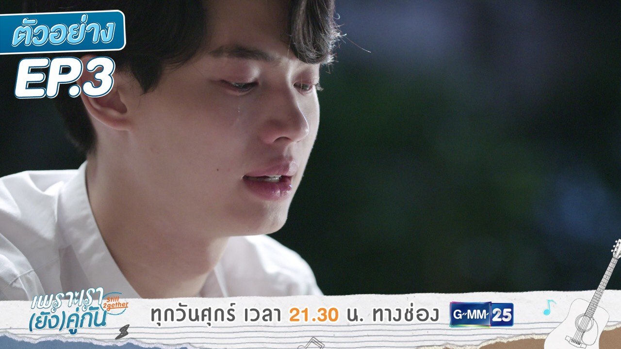 ตัวอย่าง เพราะเรา(ยัง)คู่กัน Still 2gether | EP.3