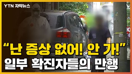 [자막뉴스] "증상 없는데 내가 왜 가"...버티고, 의심하고, 도망치고 / YTN