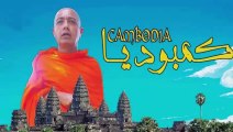 الفيلم المغربي - كمبوديا - الفصل الأول و بجودة عادية